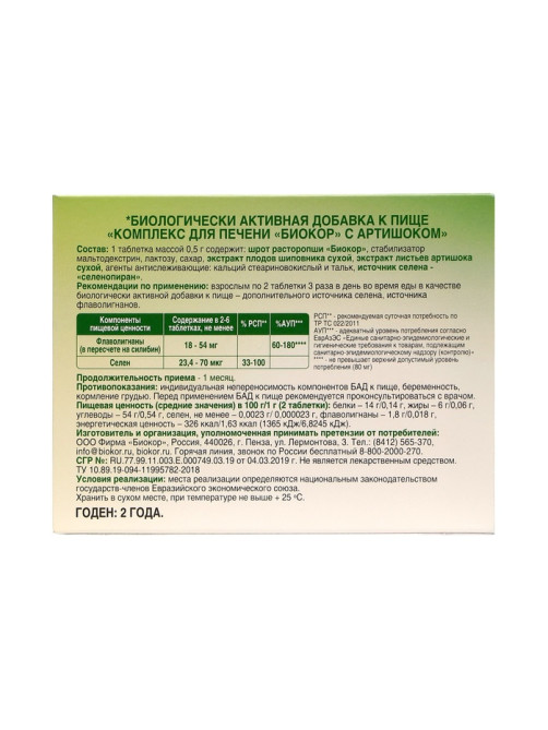 Комплекс для печени с артишоком Vitamuno, 60 таблеток