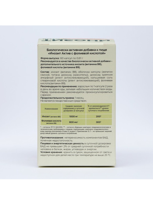 Инозит Актив с фолиевой кислотой Vitamuno, при ПМС, успешное зачатие, 60 капсул по 0.61 г