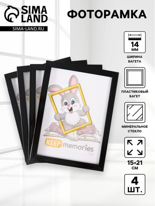 Набор фоторамок для фото 15×21 см Keep memories «Формат», 4 шт. чёрный