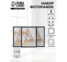 Набор фоторамок для фото 30×40 см Keep memories «Формат», 3 шт., (пластиковый экран), чёрный