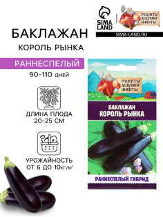 Семена Баклажан «Король Рынка», 0.1 г, «Рецепты дедушки Никиты»