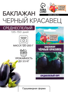 Семена Баклажан «Чёрный красавец», 0.3 г, «Рецепты дедушки Никиты»