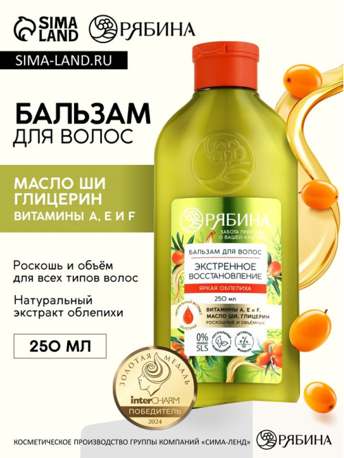Бальзам для волос с натуральным экстрактом облепихи, экстренное восстановление, 250 мл