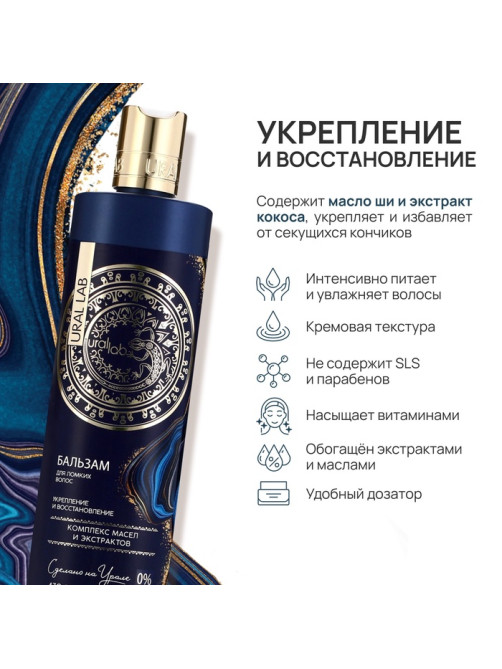 Бальзам для волос, комплекс масел и экстрактов, укрепление и восстановление, 470 мл, URAL LAB