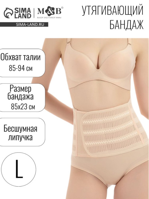 Бандаж послеродовой, утягивающий на липучке, размер L, бежевый, M&B