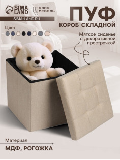 Пуф - короб складной «Клик Мебель», с ящиком, 380×380×380 мм, рогожка, цвет бежевый