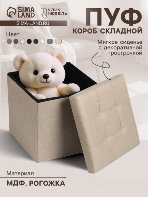 Пуф - короб складной «Клик Мебель», с ящиком, 380×380×380 мм, рогожка, цвет бежевый