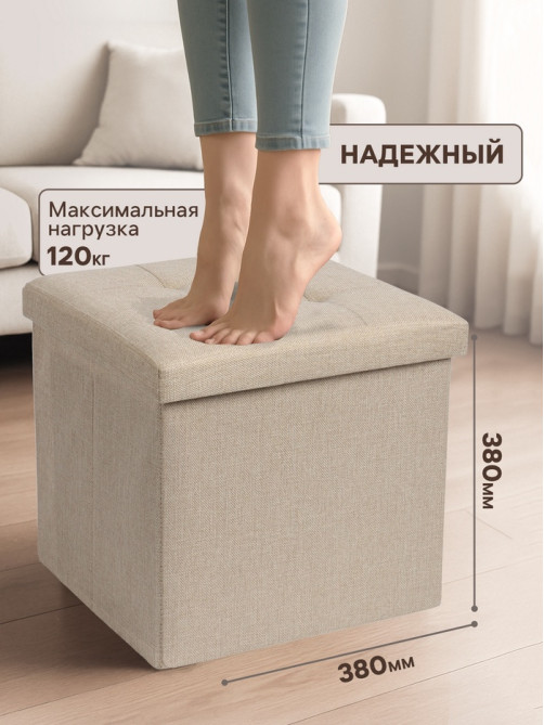 Пуф - короб складной «Клик Мебель», с ящиком, 380×380×380 мм, рогожка, цвет бежевый