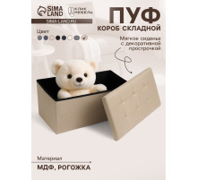 Пуф - короб складной «Клик Мебель», с ящиком, 760×360×380 мм, рогожка, цвет бежевый