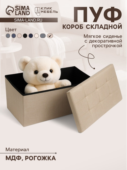 Пуф - короб складной «Клик Мебель», с ящиком, 760×360×380 мм, рогожка, цвет бежевый