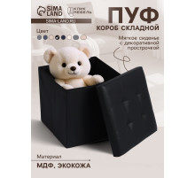 Пуф - короб складной «Клик Мебель», с ящиком, 380×380×380 мм, экокожа, цвет чёрный