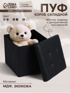 Пуф - короб складной «Клик Мебель», с ящиком, 380×380×380 мм, экокожа, цвет чёрный