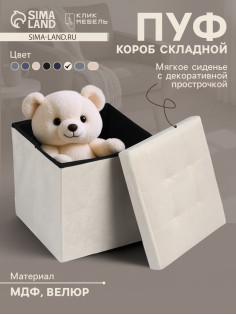 Пуф - короб складной «Клик Мебель», с ящиком, 380×380×380 мм, велюр, цвет бежевый