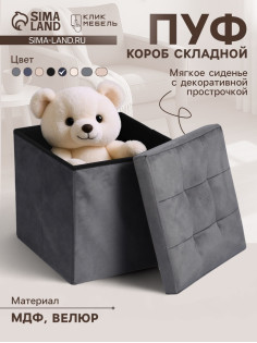 Пуф - короб складной «Клик Мебель», с ящиком, 380×380×380 мм, велюр, цвет серый