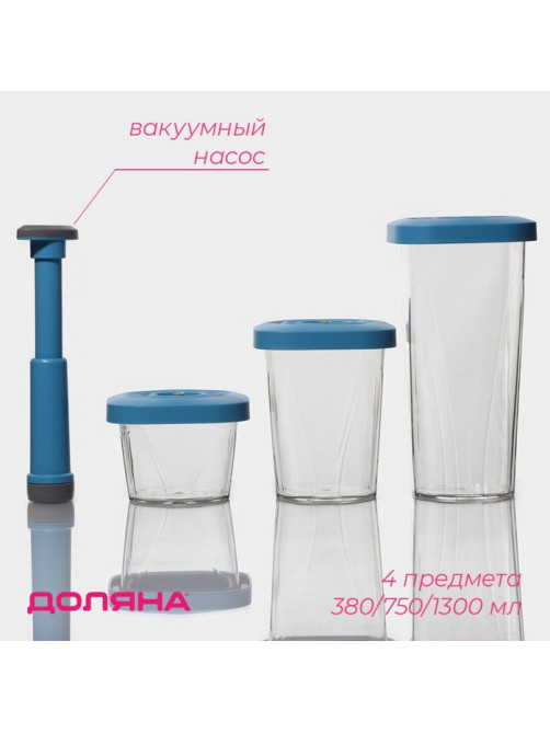 Банки для хранения с вакуумом Доляна, набор 3 шт., 380 мл, 750 мл, 1.3 л, насос, пластик, прозрачные