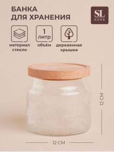 Банка для сыпучих продуктов SL Home «Ивелин», 1 л, 12×12 см, с деревянной крышкой, стекло, прозрачная