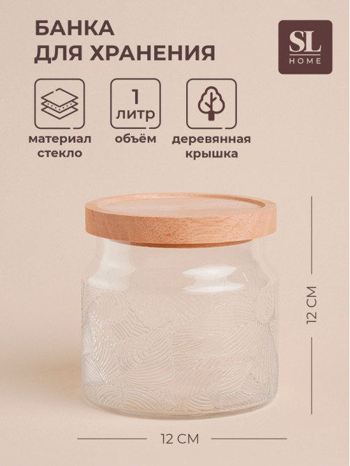 Банка для сыпучих продуктов SL Home «Ивелин», 1 л, 12×12 см, с деревянной крышкой, стекло, прозрачная