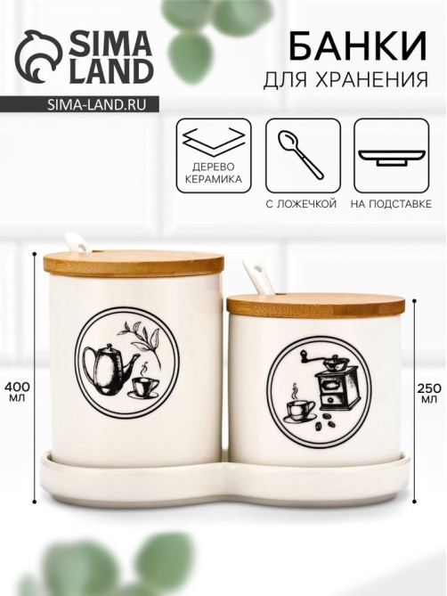 Банки для хранения сыпучих продуктов «Для чая и кофе»: 250 мл, 400 мл