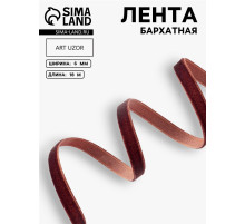 Лента бархатная, 6 мм, 18±1 м, коричневая №119