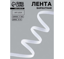 Лента бархатная, 6 мм, 18±1 м, белая №01