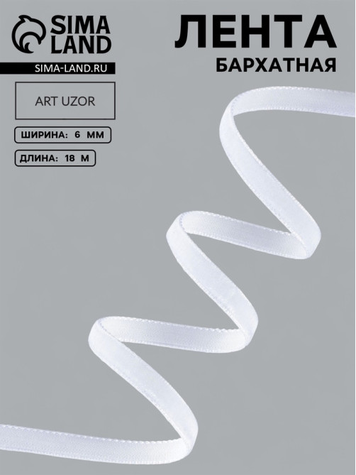 Лента бархатная, 6 мм, 18±1 м, белая №01