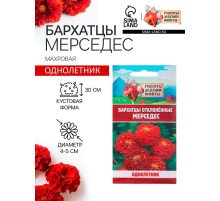 Семена цветов Бархатцы отклонённые «Мерседес», 0.1 г, «Рецепты дедушки Никиты»