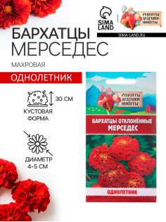 Семена цветов Бархатцы отклонённые «Мерседес», 0.1 г, «Рецепты дедушки Никиты»