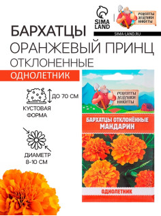 Семена цветов Бархатцы прямостоячие «Оранжевый принц», 0.3 г
