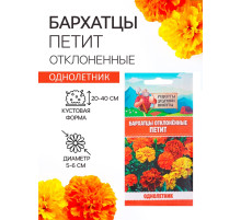 Семена цветов Бархатцы отклонённые «Петит», смесь, 0.3 г