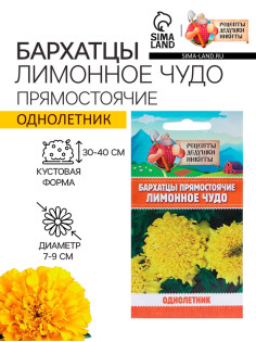 Семена цветов Бархатцы прямостоячие «Лимонное чудо», 0.3 г