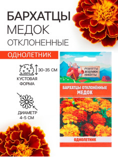 Семена цветов Бархатцы отклонённые «Медок», смесь, 0.3 г, «Рецепты дедушки Никиты»