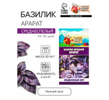 Семена Базилик овощной «Арарат», 0.2 г, «Рецепты дедушки Никиты»