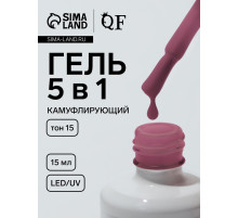 Гель для ногтей, мультифункциональный 5 в 1, камуфлирующий, LED/UV, 15 мл, розовый 15