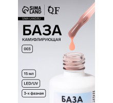 База камуфлирующая для ногтей, трехфазная, 15 мл, LED/UV, бежевая (003)