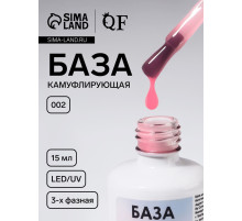 База камуфлирующая для ногтей, трехфазная, 15 мл, LED/UV, розовая (002)