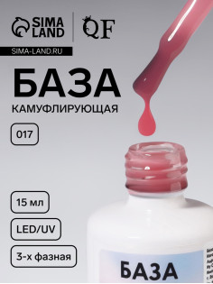 База камуфлирующая для ногтей, трехфазная, 15 мл, LED/UV, розовая (017)