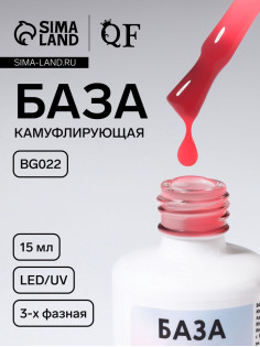 База камуфлирующая для ногтей, трехфазная, 15 мл, LED/UV, розовая (BG022)