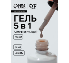 Гель для ногтей, мультифункциональный 5 в 1, камуфлирующий, LED/UV, 15 мл, бежевый 02