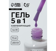 Гель для ногтей, мультифункциональный 5 в 1, камуфлирующий, LED/UV, 15 мл, сиреневый 05