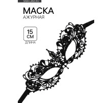 Маска ажурная бескаркасная, 15 см