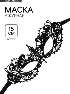 Маска ажурная бескаркасная, 15 см
