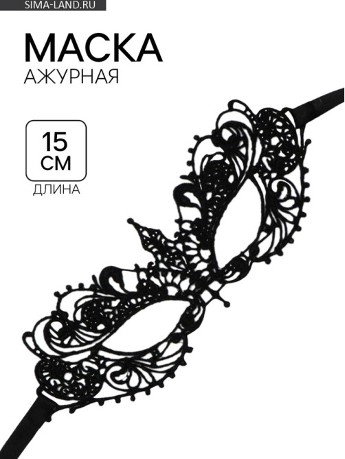 Маска ажурная бескаркасная, 15 см