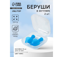 Беруши, 2.5×1 см, в футляре, фасовка 10 шт., силиконовые, МИКС