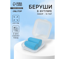 Беруши, 2.5×1 см, набор - 10 пар, в футляре, голубые