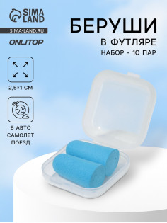 Беруши, 2.5×1 см, набор - 10 пар, в футляре, голубые