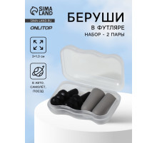 Беруши, 3×1.3 см, в футляре, набор - 2 пары, силиконовые, чёрный/серый