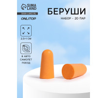 Беруши, 2.5×1 см, набор - 20 пар