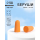 Беруши, 2.5×1 см, набор - 20 пар