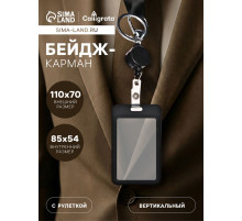 Бейдж - карман вертикальный пластиковый, внешний размер 110×70 мм, внутренний размер 85×54 мм, рулетка 40 см, чёрный
