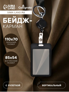 Бейдж - карман вертикальный пластиковый, внешний размер 110×70 мм, внутренний размер 85×54 мм, рулетка 40 см, чёрный